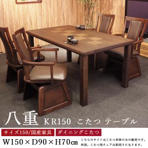 ダイニングこたつ 勝山150 ダイニングテーブル単品 ハイタイプ 600w