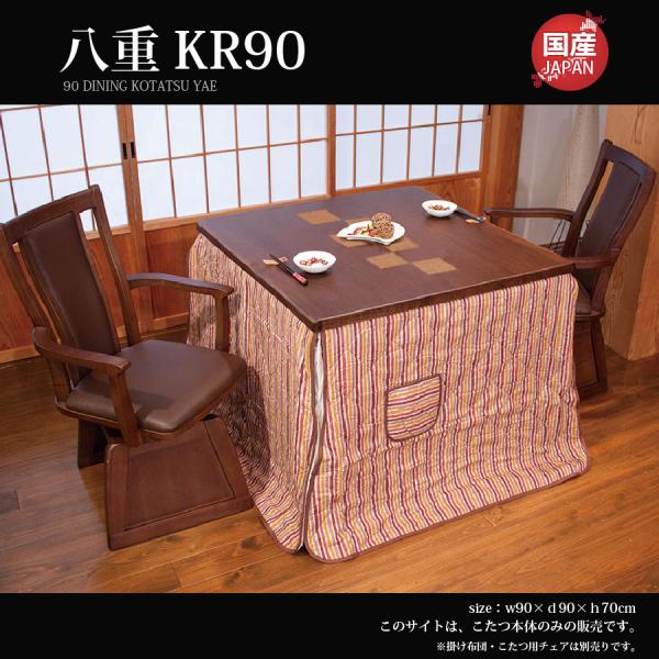 こたつ こたつテーブル ダイニングタイプ 和モダン 幅90  高級 日本製 八重90KR