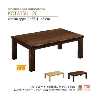 こたつテーブル 座卓 リビング 120幅 長方形 ロータイプ 継脚 120