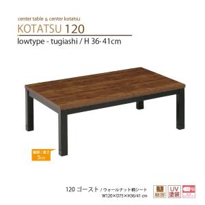 こたつテーブル 座卓 120幅  長方形 ロータイプ 継脚 120ゴースト｜moku-moku