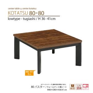 こたつテーブル 座卓 80×80幅 正方形 ロータイプ 継脚 80ゴースト