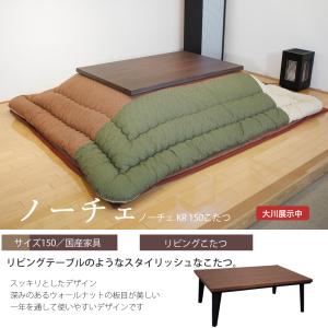 高級こたつ 炬燵 コタツ リビングこたつ ノーチェKR 150 座卓 モダン 国産家具 アサヒ｜moku-moku