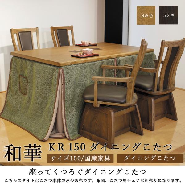 ダイニングこたつテーブル 高級こたつ 炬燵 4人用 和華KR 150 正方形 モダン タモ材 国産家...