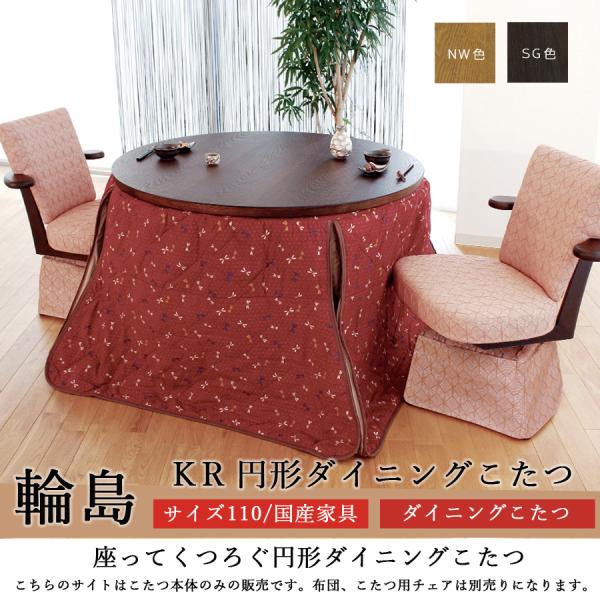 ダイニングこたつテーブル 高級こたつ 丸テーブル 4人用 輪島KR 110 円形 モダン タモ材 国...