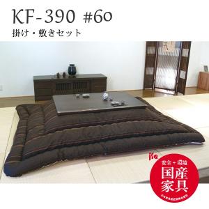 高級こたつ布団 掛け・敷きふとんセット 180cmこたつ用 KF-390#60｜moku-moku