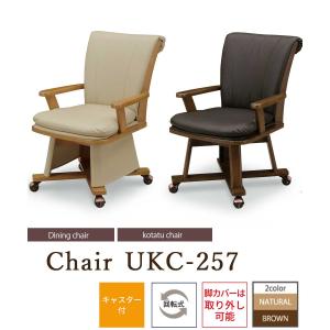 こたつチェア ダイニング 回転椅子 ハイタイプ 肘付き ダイニング