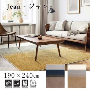 ラグ カーペット ジェイド 190×240cm 長方形 リビングマット