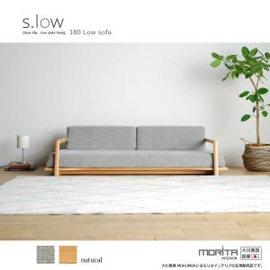 ソファ ソファー ロータイプ 2.5P 高級 s.low 180 sofa ナチュラル｜moku-moku