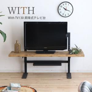 テレビ ローボード TVボード デスク 高さ調整可 昇降式 ウィズ130｜moku-moku