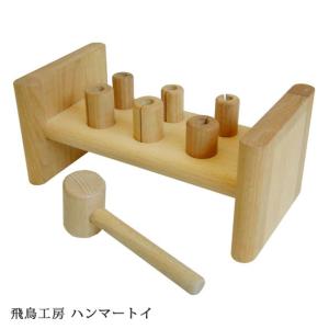 ハンマートイ HAMMER TOY 名前入れ1ヵ所込 木のおもちゃ 飛鳥工房｜moku-moku