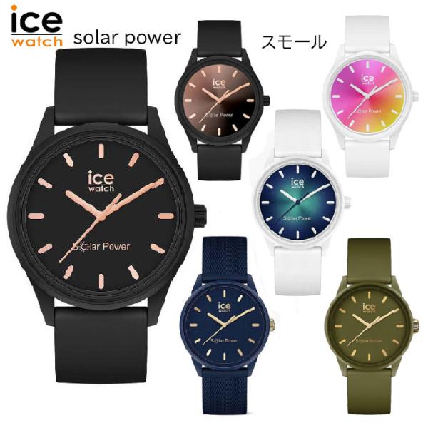 アイスウォッチ　ICE solar power　スモール - 3H レディース　 018476、01...