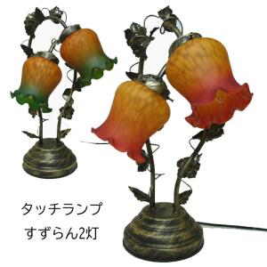 テーブルランプ タッチランプ スズラン・グリーン 2灯 三段調光 タッチ