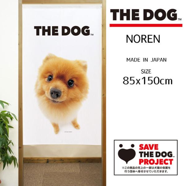 のれん THE DOG ポメラニアン オレンジ 犬のれん 幅85×丈150cm 日本製 95984 ...