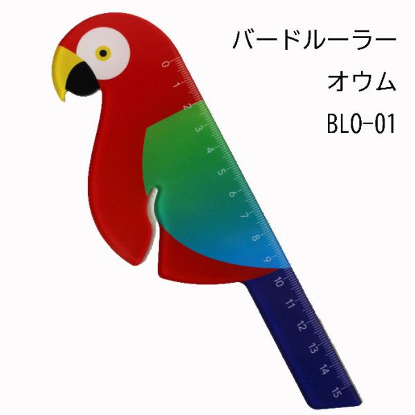 ベロス バードルーラー　オウム BLO-01 インテリアとして飾れる定規 オウムの物差し