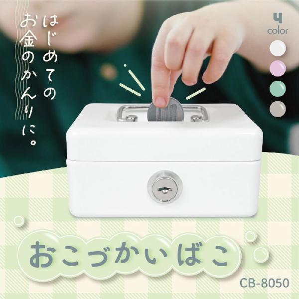 カール事務器 CARL おこづかいばこ 金庫型 貯金箱 家庭用 鍵付き スチール製 A7 3色 CB...