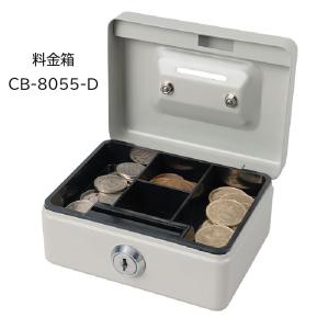 カール事務器 料金箱 鍵付き グレー CB-8055-D スチール製手提げ金庫 貯金箱、募金箱、料金箱