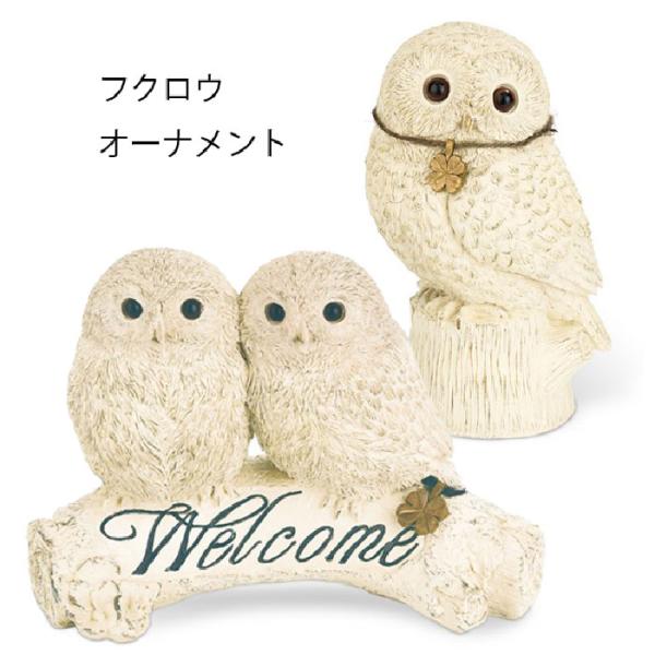 キシマ　フクロウ　オーナメント オブジェ 1羽 KH-61347 / 2羽セット KH-61345　...