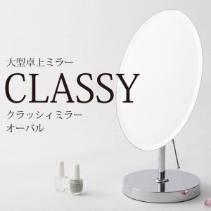 化粧品・宝石売り場で見かける角度調整が可能な卓上ミラー特大★クラッシーミラーオーバルL　NK-272SV(シルバー)　特大楕円ミラー