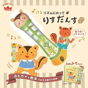 リズムにのってりすだんす おもちゃ マラカス リトミック 出産祝い 1歳 2歳 誕生日