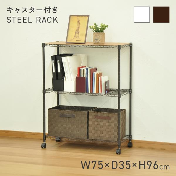 スチールラック キャスター付き 3段 幅75 奥行35 高さ96cm 高耐荷重 リビング キッチン ...