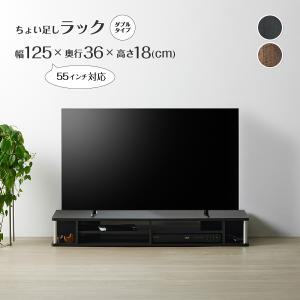 ちょい足しラックダブル 幅125cm 奥行36cm 高さ18cm 55型TV対応 ブラック ダークブラウン AW-AS125CTW テレビ台 パソコンラック 周辺機器収納 TVスタンド モニタ