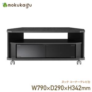 テレビ台 テレビボード テレビラック 42型対応 コーナー ブラック 黒 テレビ台 コーナー テレビラック 木製 42インチ 42型 対応 TV台 AV
