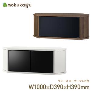 【配送無料】ラシーヌ コーナーテレビ台 W1000 D390 H390 ラシーヌシリーズ TVボード テレビ台 収納家具 木製家具 43型対応 コンパクト ホワイト ブラウン｜mokukagu