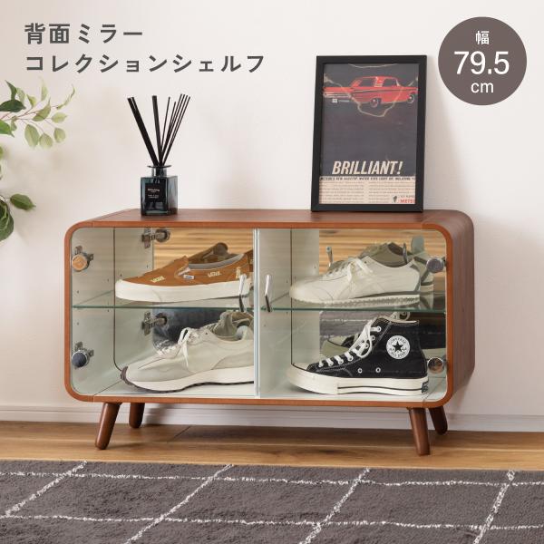 【配送無料】コレクションシェルフ ロータイプ W795 D250 H460 木のシェルフ 収納家具 ...