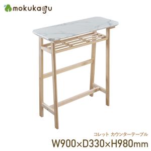カウンターテーブル コレット 幅90cm 作業テーブル 天然木バーチ材 大理石柄天板 ハイテーブル キッチン リビング デスク