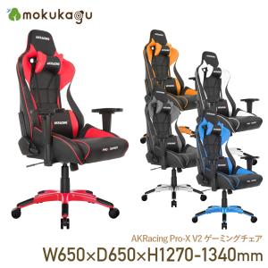 【配送無料】AKRacing Pro-X V2 ゲーミングチェア W650 D650 H1270-1340  いす 椅子 レザー 肘付き リモートワーク 在宅｜mokukagu