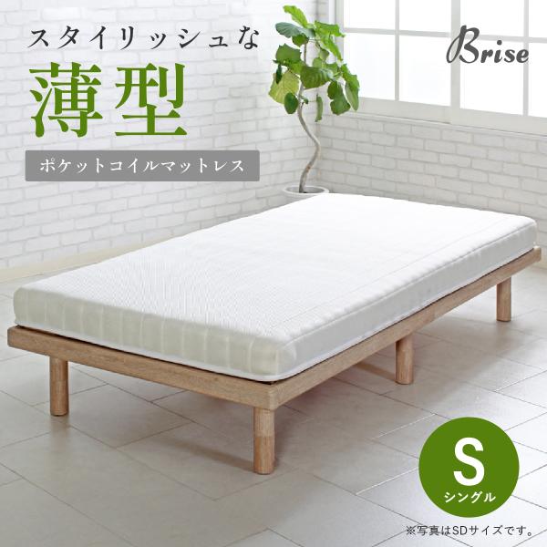 ブリーズ 薄型ポケットコイルマットレス シングル W970 D1950 H100 ブリーズリーズ マ...