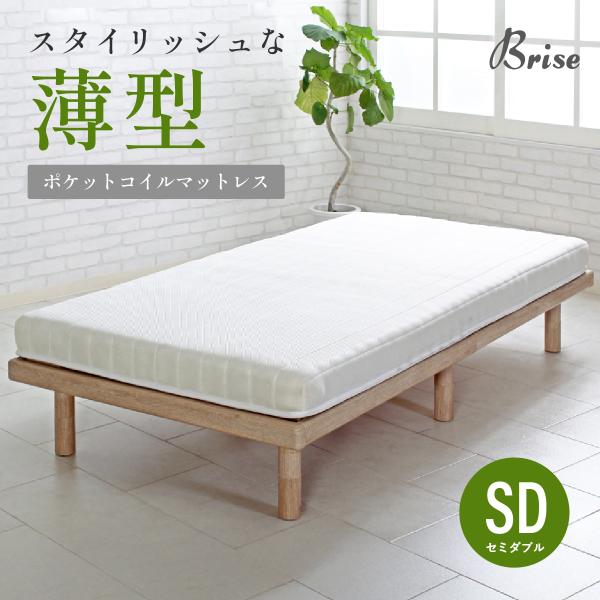 ブリーズ 薄型ポケットコイルマットレス セミダブル W1200 D1950 H100 ブリーズリーズ...