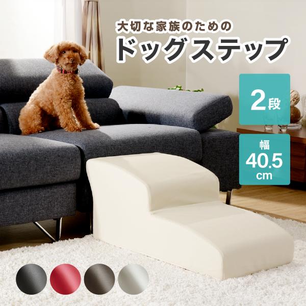 配送無料 ドッグステップ 2段 W405 D810 H340 階段 ペット用家具 犬用 愛犬 小型犬...