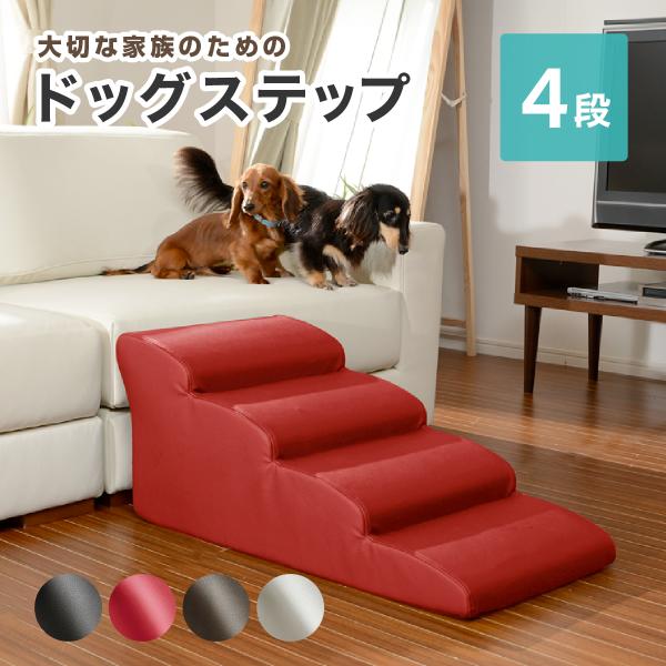ドッグステップ 犬用ステップ ペットステップ 介護 4段 小型犬 パピー シニア犬 胴長短足犬種 足...