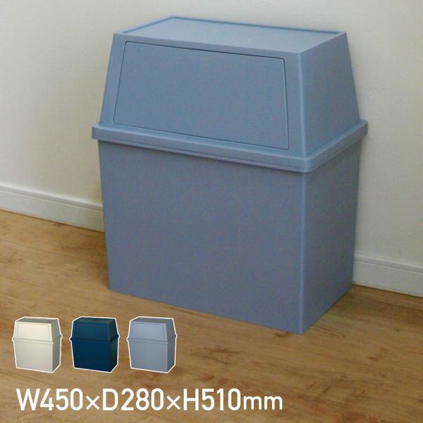 配送無料 積み重ねゴミ箱30L ワイドタイプ W450 D280 H510 ダストボックス ゴミ箱 ...
