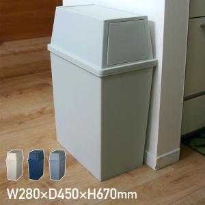 ゴミ箱 ダストボックス 45L 積み重ね スリム 幅28cm 蓋付き フラップ扉 キャスター 完成品 日本製 ポリプロピレン製