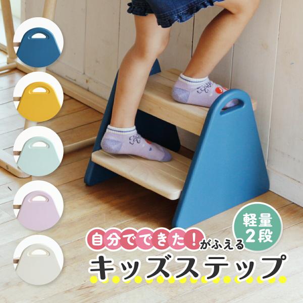 配送無料 キッズステップ ティナ W300 D325 H300 踏み台 ローチェア 木製家具 木の踏...