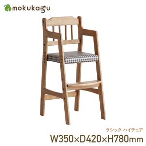 ラシック ハイチェア W350×D420×H780 ラシック 椅子 イス チェア ハイチェア 木製チェア 子供用チェア ナチュラル｜mokukagu