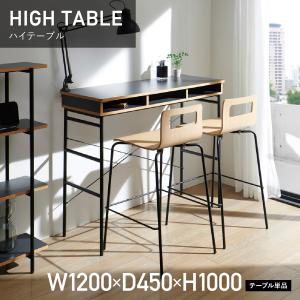 【配送無料】スタジオ ハイテーブル W1200 D450 H1000 スタジオシリーズ 作業テーブル ダイニングテーブル テーブル つくえ 机 木製家具 天然木 ブラック