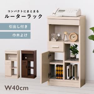 ルーター収納 ラック 木製 完成品 幅40cm 奥行26.5cm 高さ80cm 電話台 FAX台 収納棚 A4収納 引出し コード穴 巾木よけ 白木目 ブラウン