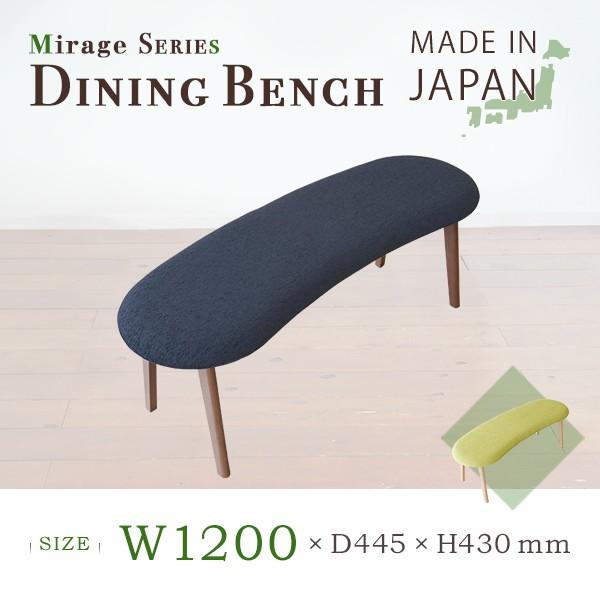 ダイニングベンチ Mirageシリーズ（W1200×D445×H430） 大川家具 国産 日本製 椅...