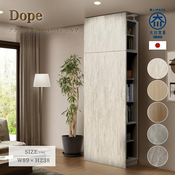 Dope（ドープ）アクセントウォール収納 ワイドハイタイプ ドープシリーズ W890 D340 H2...