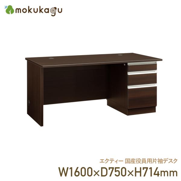 【配送設置無料】エクティー 国産役員用片袖デスク W1600×D750×H714 机 デスク 両袖机...