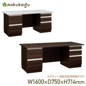 エクティー 国産役員用両袖デスク W1600×D750×H714 机