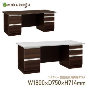 エクティー 国産役員用両袖デスク W1800 D750 H714 机