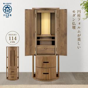 仏壇 ペット用仏壇 モダン仏壇 ルラード 大川家具 ウォールナット アルダー材 円柱 LED照明 膳引収納 高さ114cm 幅45cm 日本製