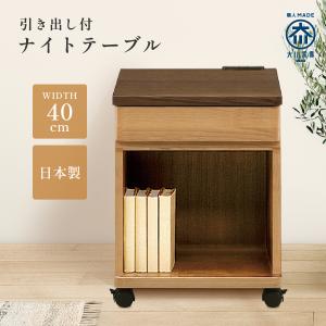 ドリームベッド ナイトテーブル NO.017 カラー3色対応 引出し