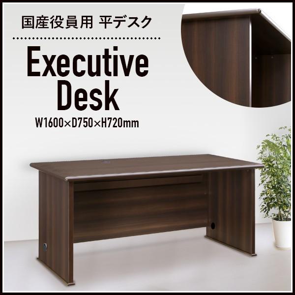 国産役員用平デスク 幅160 大川家具 日本製 平袖机 事務机 社長机 役員机 高級机 鍵付き オー...