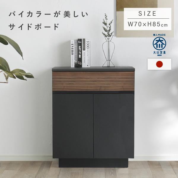 サイドボード リビングボード キャビネット 幅70cm 高さ85cm 収納棚 ウォールナット ブラッ...