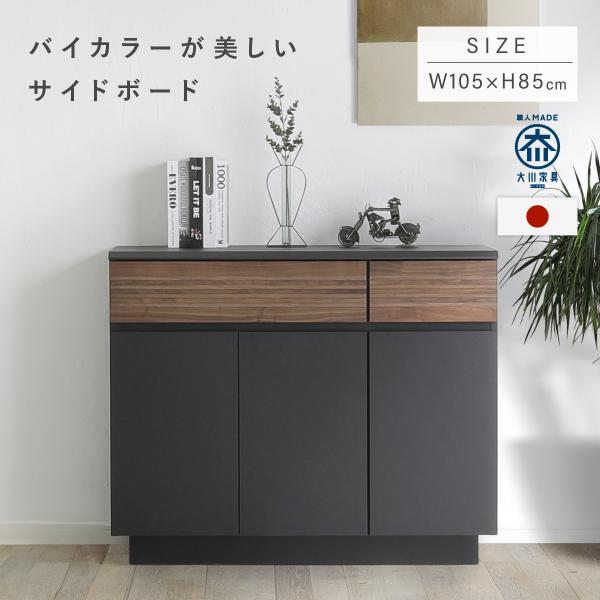 設置ズワルト サイドボード105 W1050 D420 H850 ズワルトシリーズ サイドボード 収...